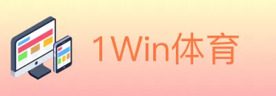 1Win体育 logo